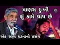 Download Lagu ANUPSINH VAGHELA – MANAS DUKHI SUKAME THAY CHHE EK SATYA GHATNA NU PRASANG માણસ દુઃખી સુકામે થા...👈