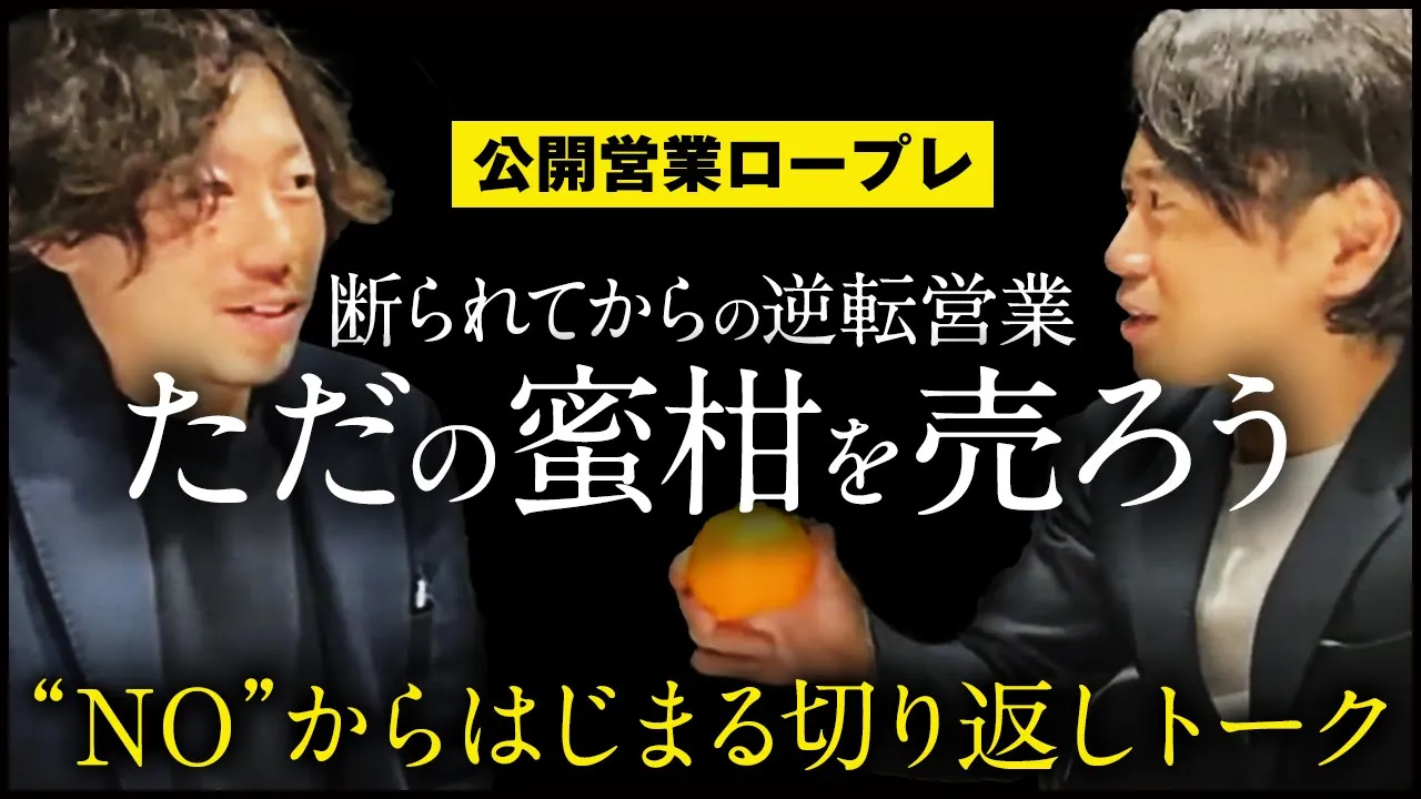 絶対に断る社長VS絶対に断られない営業マン|公開営業ロープレ: video thumbnail