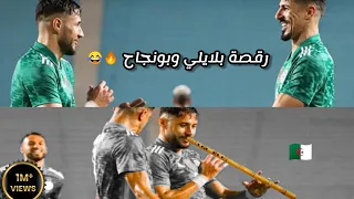 رقصة بلايلي و بونجاح على أغنية عاود علاوي أشترك في القناة إذا حبيت 