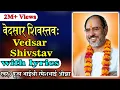 Vedsar Shiv Stav with lyrics - Pujya Rameshbhai Oza