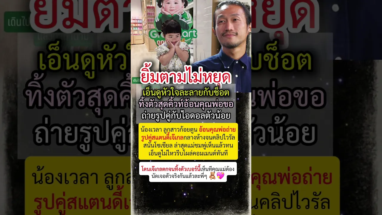 แม่ชมอดใจไม่ไหว! โผล่เมนต์ภาพน้องเวลาอ้อนพ่อตูนขอถ่ายรูปคู่เจ๊เกลกลางห้าง 🧸💖 poster