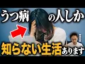 Download Lagu うつ病の人にしか知られていない生活6選【精神科医が徹底解説】