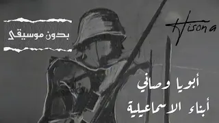 هيسونيا   أغنية أبويا وصاني   أبناء الإسماعيلية   بدون موسيقى                                دندنها