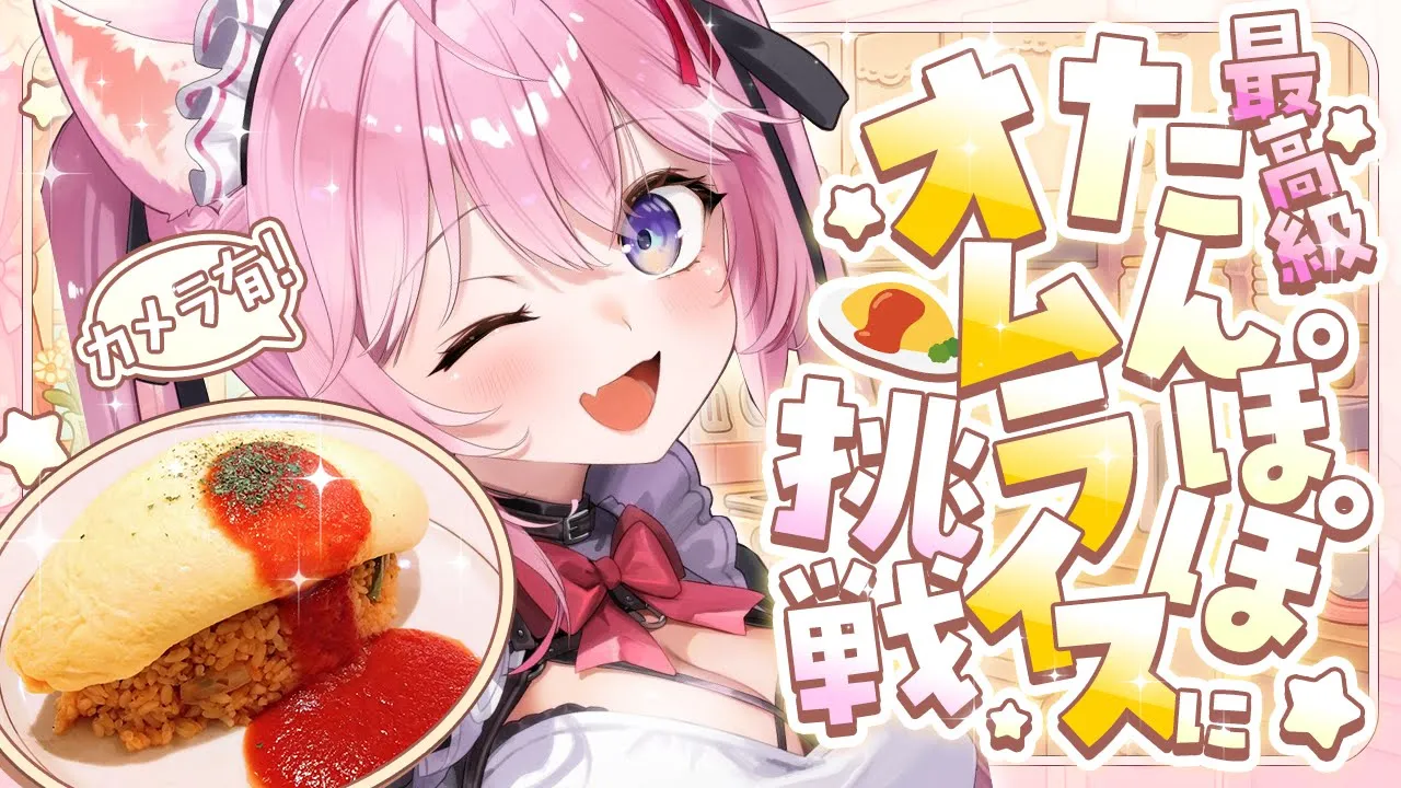 【料理/カメラ枠】初めてのIHでふわっふわたんぽぽオムライスに挑戦！！！！！✊?【博衣こより/ホロライブ】