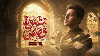 قصص مشهورة   مسلم الوائلي       ه  دندنها