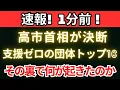 Lagu 【緊急報道】高市首相が決断！支援ゼロの団体トップ10に走った“静かな激震”