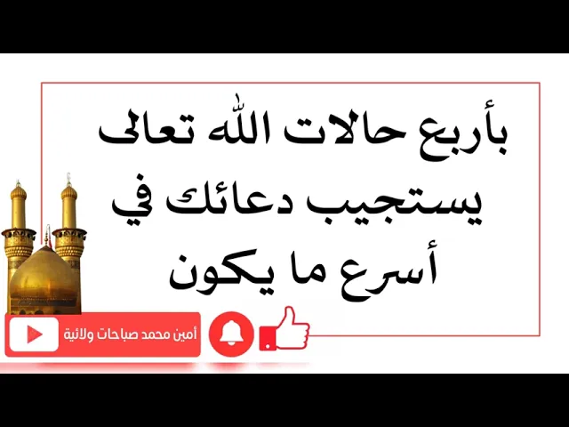 ⁣بأربع حالات يستجيب الله لدعائك بأسرع ما يكون