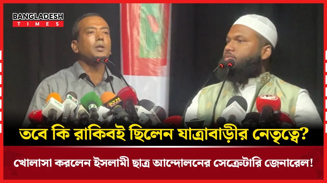 যাত্রাবাড়ীর নেতা রাকিব? মুখ খুললেন ইসলামী ছাত্র আন্দোলন
