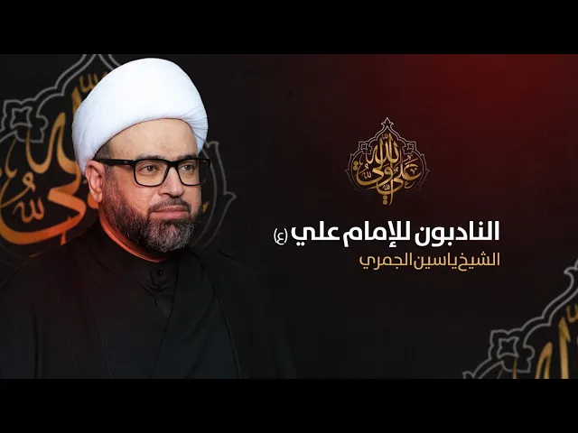 مباشر ليلة 21 رمضان ( النادبون للامام علي ع ) الشيخ ياسين الجمري مجلس الدعيسي