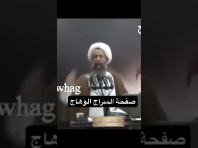⁣شهيد الحجاز الشيخ النمر