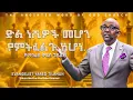 Download Lagu ድል ነሺዎች መሆን የምትፈልጉ ከሆነ|የመንፈስ ቅዱስ ኃይል 3 | ወንጌላዊ ያሬድ ጥላሁን | Evangelist Yared Tilahun |