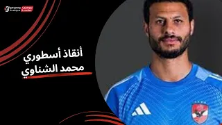 أنقاذ أسطوري من محمد الشناوي ويمنع الهدف الأول لـ الاتحاد الجولة الحادية عشر دوري نايل 2025 2026 