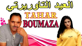 أغنية قديم ولكن روووعة العيد التاوريرتي روحي اخطيني ها بنت الناس 