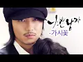 나쁜 남자(Bad Guy) MV_가시꽃 (2010)