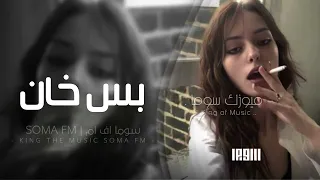اغاني تيك توك بس خان كسر جنحي ملح خلى على جرحي مطلوبه اكثر شيء دندنها