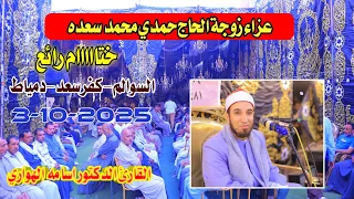 القارئ الدكتور اسامه الهواري ختااااام عزاء زوجة الحاج حمدي محمد سعدة السوالم كفرسعد دمياط3 10 2025 