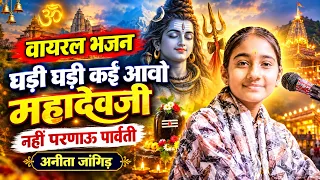 Anita Jangid || वायरल भजन || घड़ी घड़ी कई आवो महादेवजी नही परणाऊ पार्वती || अनीता जांगिड़ भजन