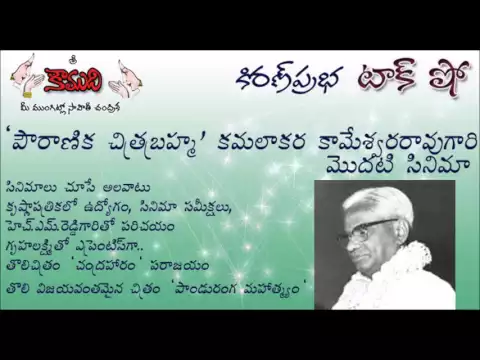 Thumbnail for KiranPrabha Talk Show on 'Pouranika Chitra Brahma' Kamalakara Kameswara Rao