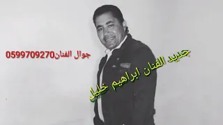جديد الفنان ابراهيم خليل 2018 