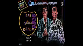 انا مش مرتاح احمد العدوى واوشا 