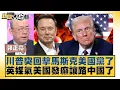 Download Lagu 川普突回擊馬斯克美國黨了 英媒氣美國發癲讓路中國了【#新聞大白話】20250707-5｜#郭正亮 #賴岳謙