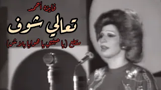 مقطع نادر جد ا ينشر لأول مرة من حفل  تعالى شوف  لكروان الشرق فايزة أحمد دندنها