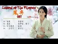 Download Lagu [Full Album] 《凤弈》主题曲 - Legend of The Phoenix OST (2019年何泓姗、徐正溪、曹曦文、黎耀祥 领衔主演)