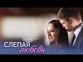 Download Lagu Премьера! Слепая любовь - все серии