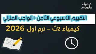 Solutions To The Eighth Assessment And Homework For The Eighth Week Chemistry Second Year Of Se 