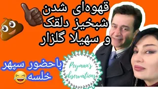 قهوه ای شدن شبخیز دلقک با سهیلا گلزار رو آنتن زنده ی Itn با حضور سپهر خلسه 