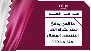 ما الذي يدفع قطر لشراء الغاز الطبيعي المسال من أميركا؟