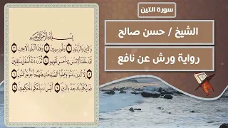 سورة التين بصوت الشيخ حسن صالح Quran  سورة التين بصوت الشيخ حسن صالح Quran