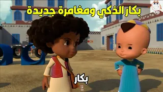 بكار وصحابه المرة دي هيعيشونا معاهم جو تاني من المغامرة هيعلمنا كتير أوي اوعى تفوتك مجمع حلقات 