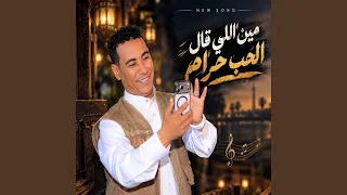 مين اللى قال الحب حرام دندنها