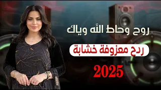 ردح معزوفة اعراس روح وحاط الله وياك معزوفة للاعراس والمناسبات خلي سماعات تفلشششش 2025  ردح معزوفة اعراس روح وحاط الله وياك معزوفة للاعراس والمناسبات خلي سماعات تفلشششش 2025