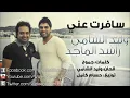 وليد الشامي راشد الماجد سافرت عني النسخة الأصلية كاملة بدون حقوق