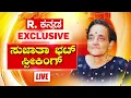 Download Lagu Sujatha Bhat EXCLUSIVE LIVE: ಸುಜಾತಾ ಭಟ್ ಸ್ಪೀಕಿಂಗ್..ಇನ್ನೆಲ್ಲೂ ಇಲ್ಲದ ಸ್ಫೋಟಕ ಸಂದರ್ಶನ | Ananya Bhat Case