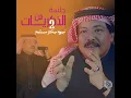 كما الريشة - أبو بكر سالم