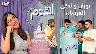اتقدم نوران والرجالة التوكسيك 