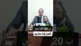 افضل 10 مشاريع براس مال 20 الف جنية 
