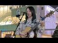 【2024.05.20】 ノスタルジア / いきものがかり covered by ざらめ