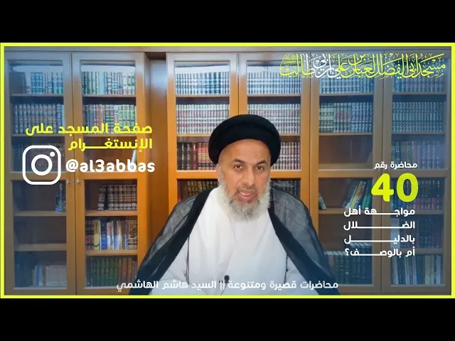 مواجهة أهل الضلال بالدليل أم بالوصف - السيد هاشم الهاشمي