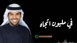 حالات واتس حسين الجاسمي ودي سنه الحياه نبعد نتوه ونمشي 
