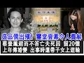 Download Lagu 【粵語】盛品儒出殯！遺孀捧遺照！靈堂壹幕令人費解，蔡壹鳳避而不答死因，留20億遺產，上年曾傳婚變，出事時還帶子女上遊輪！#盛品儒#出殯#靈堂#蔡壹鳳#盛宣懷#盛恩頤#盛毓鳳#富豪#HK娛樂驛站