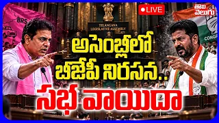 LIVE🔴: అసెంబ్లీ వార్ .. వెయ్యి రోజుల ఫెయిల్యూర్‌! | Telangana Assembly Session | CM Revanth | KTR