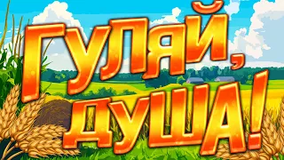 Веселі українські пісні Гуляй душа 