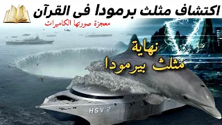 اكتشاف مثلث برمودا فى القرآن الكريم معجزة صورتها الكاميرات اخيرا حل اللغز ونهاية الاساطير 
