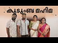 Download Lagu ||കുടുംബ മഹിമ ||Kudumba Mahima||Sanju\u0026Lakshmy||Enthuvayith||Malayalam Comedy||Fun||