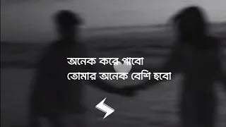 Download অনেক করে পাবো তোমার অনেক বেশি হবো | Rono Mojumder | Onek Kore Pabo | Rohanuzzaman Rohan | (Lyrics) MP3