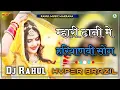Lagu Mhari Dhani Mein New Haryanvi Song 3d Brazil Mix Song !! Dj Rahul Music
